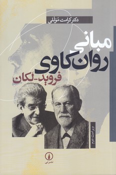 مباني روان كاوي فرويد/لكان (رقعي/شوميز/ني)