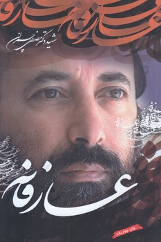 كتاب عارفانه (رقعي/شوميز/چمران)