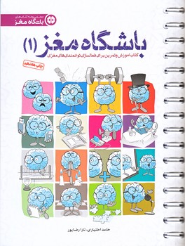 باشگاه مغز 1 (فعال سازي مغز/سيمي/شوميز/مهرسا)
