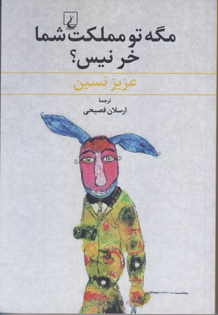 مگه تو مملكت شما خر نيس (رقعي/شوميز/ققنوس)