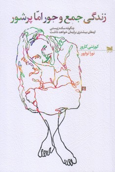 زندگي جمع و جور اما پر شور (رقعي/شوميز/خزه)