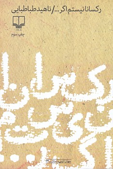 ركسانا نيستم اگر (رقعي/شوميز/چشمه)