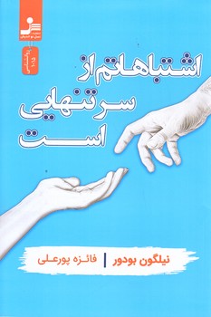 اشتباهاتم از سر تنهايي است (رقعي/شوميز/نوانديش)