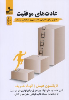 عادت هاي موفقيت (رقعي/شوميز/نوانديش)