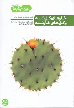 من ديگر ما 2 (خارها گل شده و گل ها خار شده : نقش محبت در تربيت قرزند)(رقعي/شوميز/آيين فطرت)