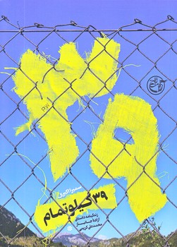 39 كيلو تمام (خاطرات ازاده جانباز/رقعي/شوميز/روايت فتح)