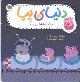 دنياي پپا 19 (پپا به فضا مي رود/خشتي/شوميز/افق)