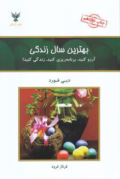 بهترين سال زندگي تو (رقعي/شوميز/كلك آزادگان)