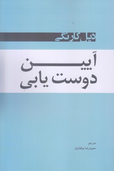 آيين دوست يابي (رقعي/شوميز/شبگون)