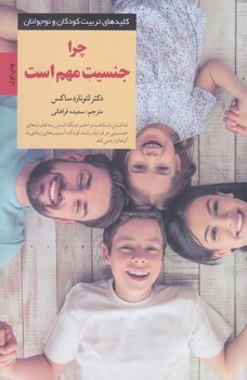چرا جنسيت مهم است (رقعي/شوميز/صابرين)