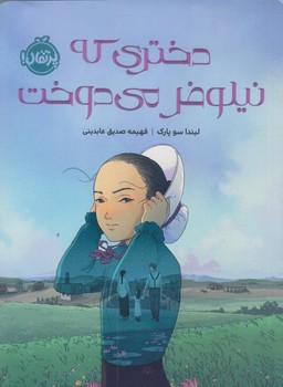 دختري كه نيلوفر مي دوخت (رقعي/شوميز/پرتقال)