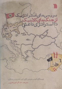 بررسي هاي استراتژيك از جنگ هاي كلاسيك تا استراتژي داعش (وزيري/شوميز/سروش)