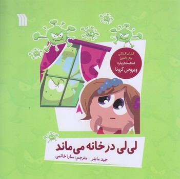 لي لي در خانه مي ماند (صحبت درباره ويروس كرونا/خشتي/گلاسه/سروش)