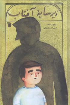 زير سايه آفتاب (رقعي/شوميز/سروش)