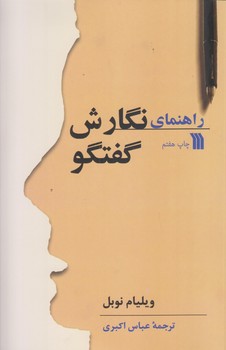 راهنماي نگارش گفتگو (رقعي/شوميز/سروش)