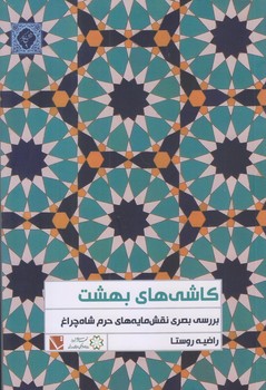 كاشي هاي بهشت (رقعي/شوميز/تاچارا)