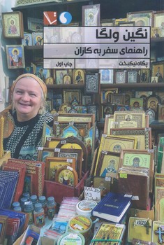 نگين ولگا (راهنما سفر به كازان/رقعي/شوميز/تاچارا)