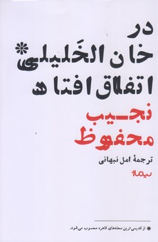 در خان الخليلي اتفاق افتاد (رقعي/شوميز/نيماژ)