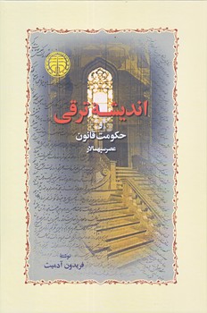 انديشه ترقي و حكومت قانون عصر سپهسالار (وزيري/زركوب/خوارزمي)