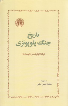 تاريخ جنگ پلوپونزي(رقعي/گالينگور/خوارزمي)