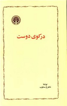 دركوي دوست (رقعي/شوميز/خوارزمي)
