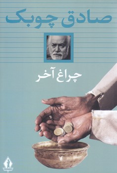 چراغ آخر (شوميز.رقعي.بدرقه جاويدان)