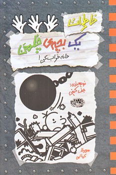 خاطرات يك بچه چلمن 15 (خانه خراب كن/رقعي/شوميز/حوض نقره)