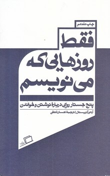 فقط روزهايي كه مي نويسم (رقعي/شوميز/اطراف)