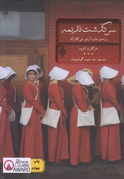 سرگذشت نديمه (رقعي/شوميز/جمهوري)