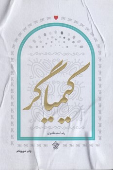 كيمياگر (رقعي/شوميز/عهدمانا)
