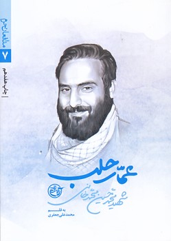 مدافعان حرم 7  (عمار حلب/شهيد محمدحسين محمدخاني/جيبي/شوميز/روايت فتح)