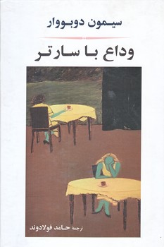 وداع با سارتر (رقعي/ زركوب/جامي)