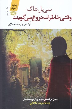 وقتي خاطرات دروغ مي گويند (شوميز/رقعي/آموت)