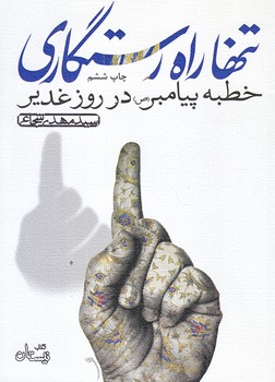 تنها راه رستگاري (جيبي/شوميز/نيستان)