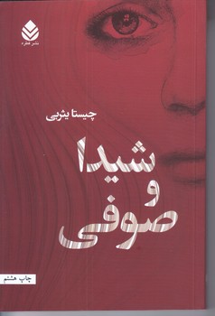 شيدا و صوفي (رقعي/شوميز/قطره)