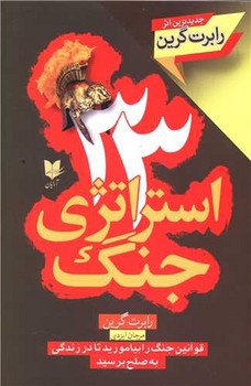 33 استراتژي جنگ (رقعي/شوميز/آرايان)