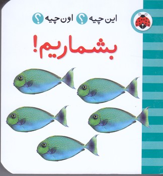 اين چيه اون چيه (بشماريم/گالينگور/جيبي/شهر قلم)