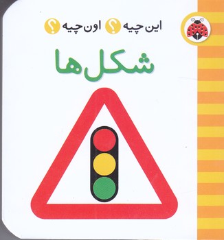 اين چيه اون چيه (شكل ها/گالينگور/جيبي/شهرقلم)