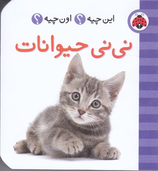 اين چيه اون چيه (ني ني حيوانات/گالينگور/جيبي/شهر قلم)