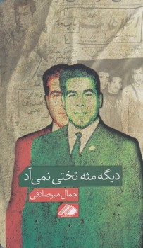 ديگه مثه تختي نمي آد (رقعي/شوميز/آواهيا)