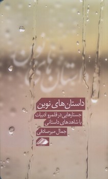 داستان هاي نوين (جستارهايي در قلمرو ادبيات/رقعي/شوميز/آواهيا)