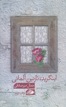 اينگريد، نازنين آلماني (رقعي/شوميز/آواهيا)