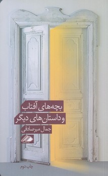 بچه هاي آفتاب و داستان هاي ديگر (رقعي/شوميز/آواهيا)