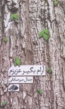 آرام بگير عزيزم (رقعي/شوميز/آواهيا)
