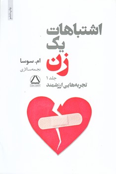 اشتباهات يك زن (جلد1/رقعي/شوميز/مجيد)