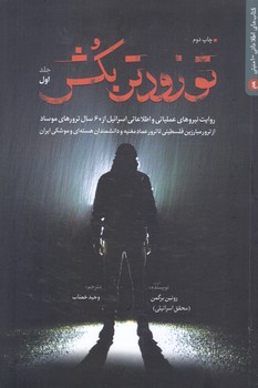 تو زودتر بكش جلد اول(رقعي/شميز/شهيد كاظمي)
