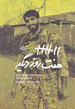 هفت روز ديگر (رقعي/شميز/شهيد كاظمي)