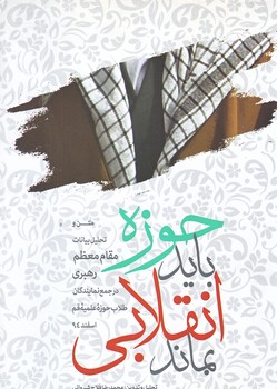حوزه بايد انقلابي بماند (رقعي/شوميز/شهيدكاظمي)
