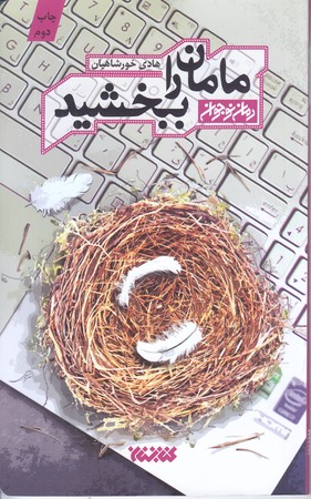 مامان را ببخشيد (رمان نوجوان/رقعي/شوميز/كتابستان)