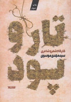 تار و پود (كارگاه شعر و شاعري/رقعي/شوميز/كتابستان)